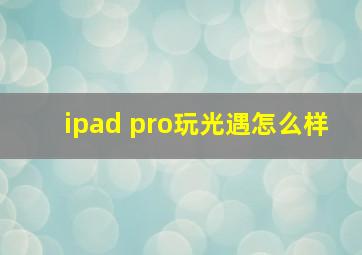 ipad pro玩光遇怎么样